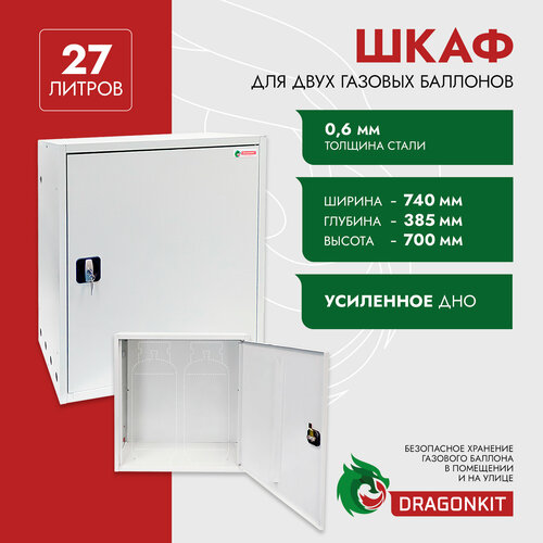 Шкаф для газового баллона 27 л, на 2 шт, с замком, DRAGONKIT фото