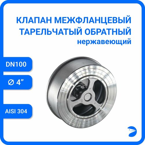 Обратный клапан межфланцевый тарельчатый нержавеющий, AISI304 DN 100 (4