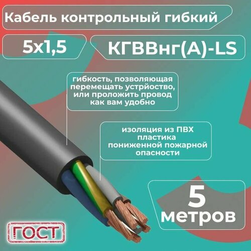 Кабель электрический контрольный гибкий кгввнг(А)-LS 5х1,5 ГОСТ - 5 м. фото