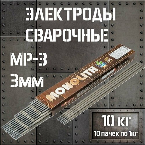 Электроды для сварки 3мм МР-3 монолит 10 пачек по 1кг / Сварочные электроды MONOLITH 10кг, 10 упаковок фото