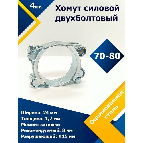 Хомут силовой двухболтовый шарнирный MGF 70-80/24 W1 (4 шт.) фото