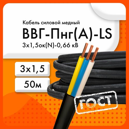 Кабель силовой ВВГ-Пнг(А)-LS 3х1,5ок(N, PE)-0,66 кВ ТУ 16. К73.079-2007 (ГОСТ 31996-2012) (бухта 50 м) фото