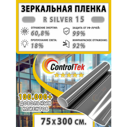 Пленка зеркальная для окон, Солнцезащитная пленка ControlTek R SILVER 15 (серебристая). Размер: 75х300 см. Самоклеящаяся пленка на окна. фото