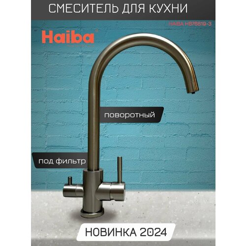 Смеситель для кухни с подключением фильтра питьевой воды Haiba HB76819-3, графитовый. фото