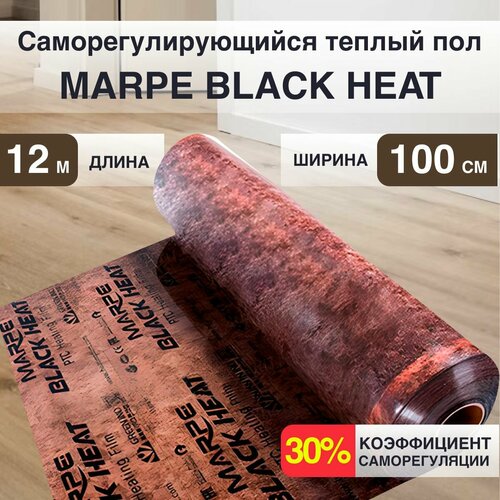 Саморегулирующаяся инфракрасная плёнка MARPE Black Heat 100 см Ширина 12м. кв. фото