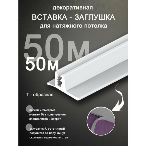 Вставка заглушка для натяжного потолка, плинтус для натяжного потолка 50 м фото