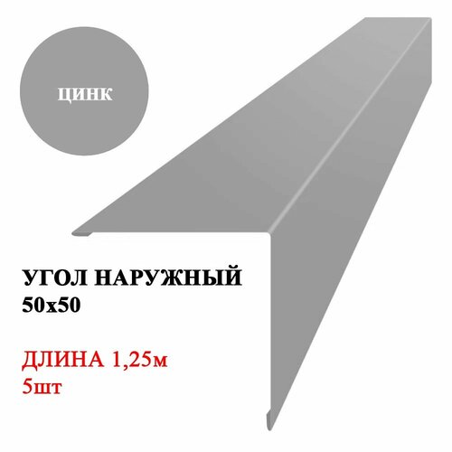 Угол наружный металлический (внешний) 50х50мм длина 1,25м*5шт Цинк фото