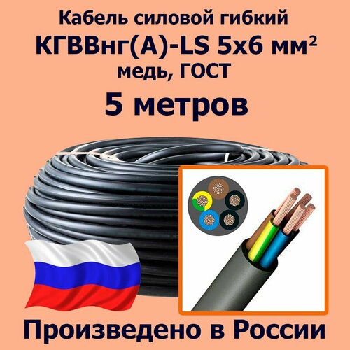 Кабель силовой гибкий кгввнг(А)-LS 5х6 мм2, медь, ГОСТ, 5 метров фото