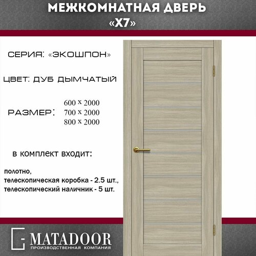 Межкомнатная дверь MATADOOR, модель 