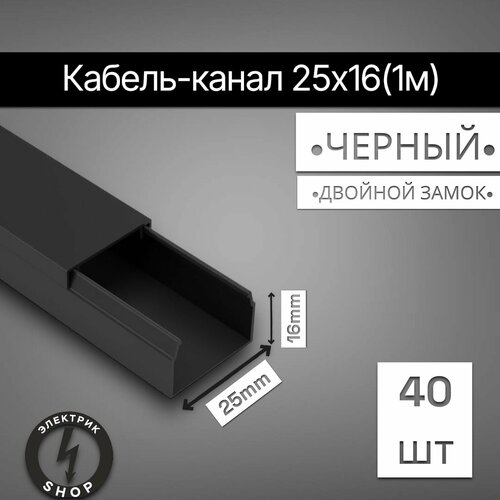 Кабель-канал ПВХ 25х16 (1м) ПАН-Электро чёрный ( 40 штук ) фото