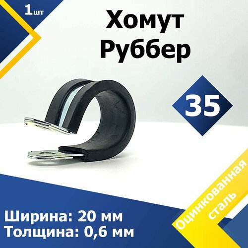 Хомут для крепления труб обрезиненный Руббер MGF 35/20 W1 (1 шт.) фото