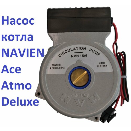 Насос для котла Navien NVN 15/6 для замены Navien Ace, Atmo, Deluxe, Coaxial 30000469B, 30000469А фото