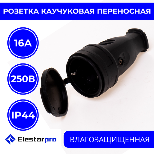 Розетка переносная влагозащищенная 16А с крышкой ElestarPro фото