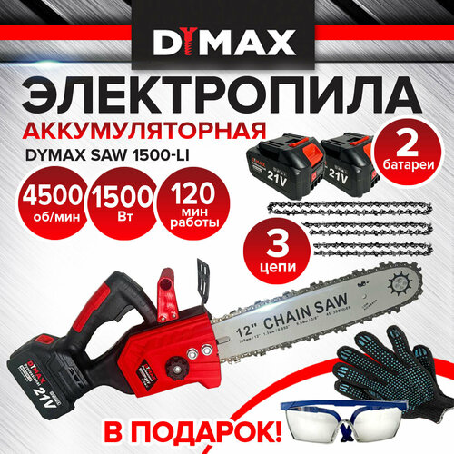 Цепная пила бесщеточный мотор, 45 звеньев, АКБ 2 шт, 21В, 1500Вт DYMAX SAW 1500 Li фото