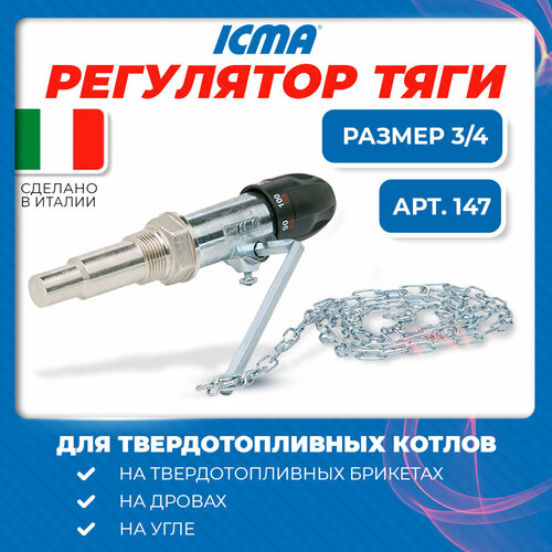 Регулятор тяги ICMA для твердотопливного котла отопления 90147AE06 фото