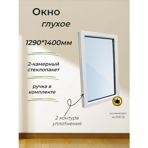 Пластиковое окно ПВХ 1290*1400, глухое, стеклопакет 32мм (3 стекла) фото