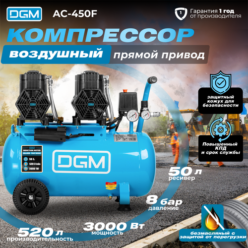 Компрессор воздушный безмасляный DGM AC-450F (520 л/мин, 8 атм, коаксиальный, ресив. 50 л, 230 В, 3 кВт) (DG2720-5) фото