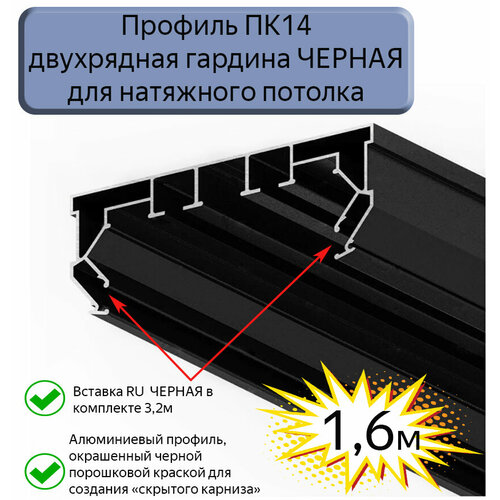 Профиль ПК14 двухрядная гардина черная для натяжного потолка, 1,6м фото