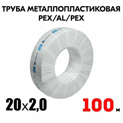 Труба металлопластиковая бесшовная AQUALINK PEX-AL-PEX 20x2,0 (белая) 100м фото