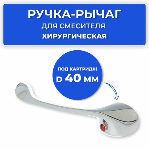 Ручка рычаг для смесителя под картридж D 40 мм хирургическая фото