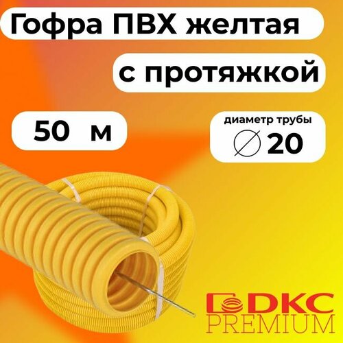 Гофра для кабеля ПВХ D 20 мм с протяжкой желтая 50 м. DKC Premium. фото