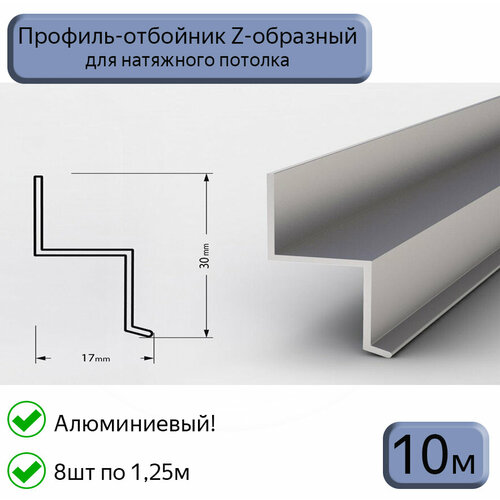 Профиль-отбойник Z-образный алюминиевый для натяжных потолков 10м(1,25м*8шт) фото