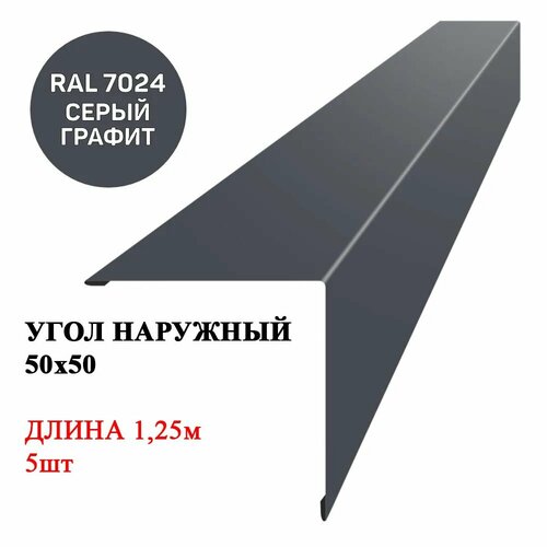 Угол наружный металлический (внешний) 50х50мм длина 1,25м*5шт цвет Графит серый 7024 фото