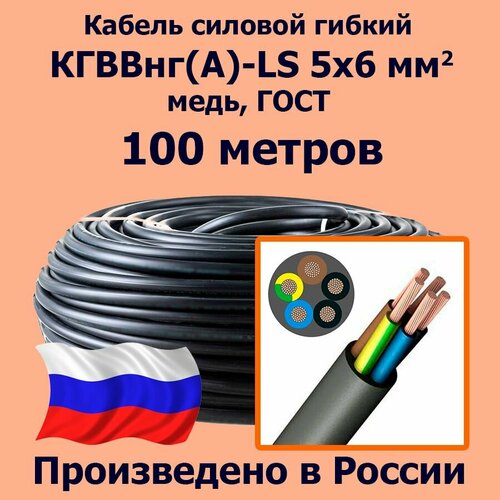 Кабель силовой гибкий кгввнг(А)-LS 5х6 мм2, медь, ГОСТ, 100 метров фото