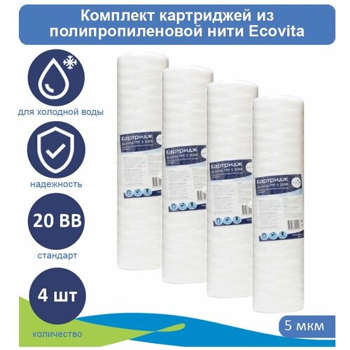 Картриджи нитяной Ecovita TPP 5 20BB для холодной воды 4 шт. фото