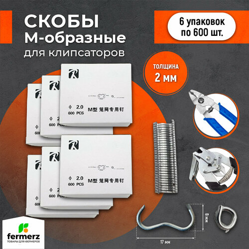 Коробка скоб для клипсатора 6 упаковок. Скобы для клипсатора для скрепления сетки, колбас, ремонта забора 600 шт в упаковке. 2мм. фото