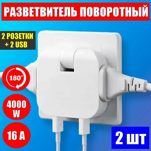 Мощный поворотный тройник для розеток с двумя USB 4000W-16A, разветвитель для розеток - 2шт. фото