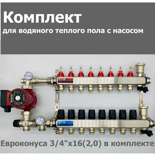 Комплект для водяного теплого пола / с насосом/ до 130 м² / коллектор на 8 контуров TIM фото