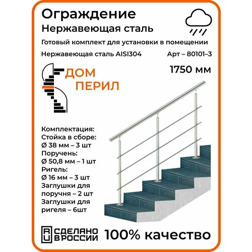 Перила/Готовый комплект ограждения Дом перил из нержавеющей стали, 1750 мм, для улицы фото