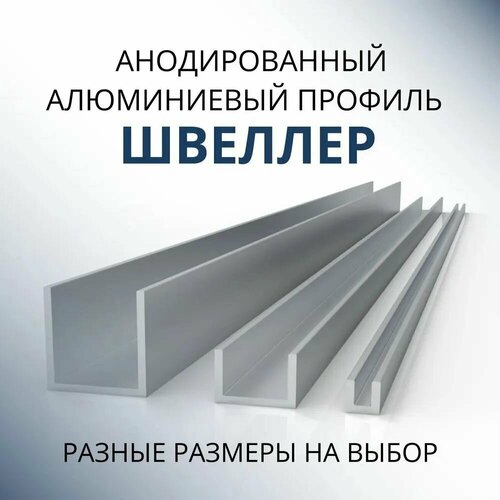 Швеллер алюминиевый П образный анодированный 8х8х8х1, 2000 мм Серебристый матовый фото