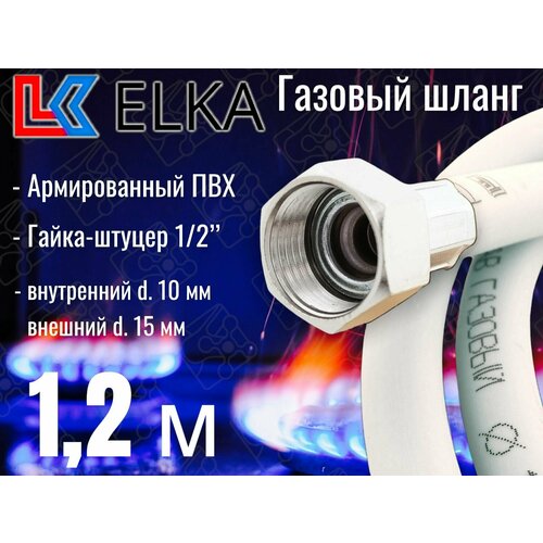 Шланг для газовых приборов 1,2 м ПВХ армированный белый ELKA 1/2