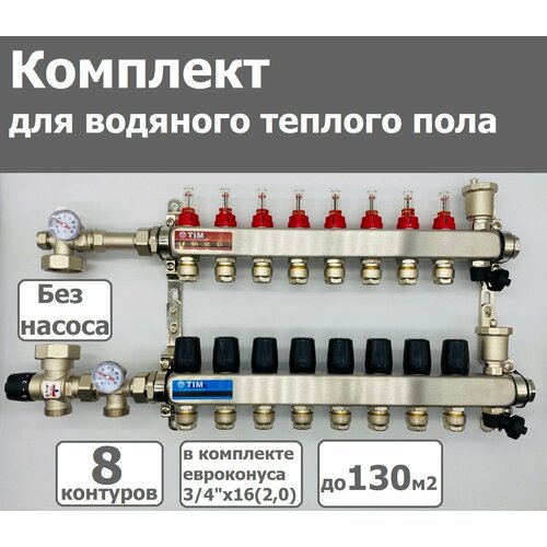 Комплект для водяного теплого пола /без насоса / до 130 м² / коллектор на 8 контуров TIM фото