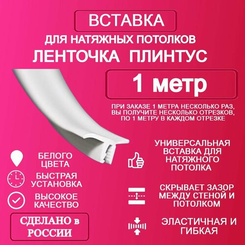 Вставка-плинтус 1 метр фото