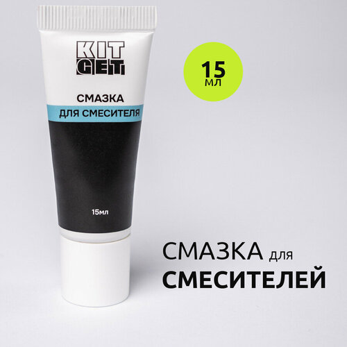 Смазка для картриджа смесителя KITGET. Силикон/ PTFE, водостойкая фото