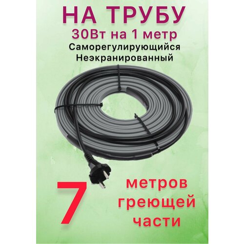 Греющий саморегулирующий кабель для обогрева труб VSRL30-2 ( 7м ) / 210 Вт фото