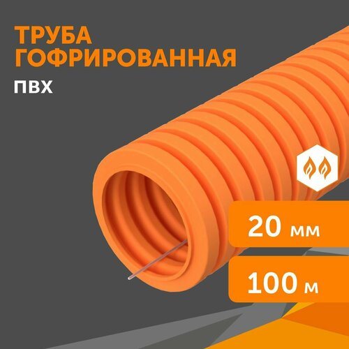 Труба гофрированная ПВХ легкая 350 Н оранжевая с/з d20 мм, 100 м/уп фото