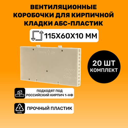 Вентиляционные коробочки для кирпичной кладки 115х60х10 (Слоновая кость АБС пластик) 20 штук фото