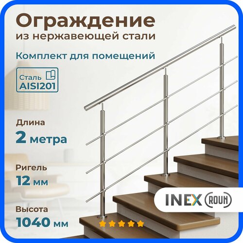 Перила для лестницы INEX Roun 2 метра, 3 стойки, ригель 12 мм, ограждение для помещения из нержавеющей стали AISI201 фото