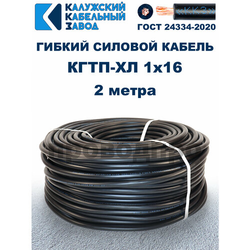 Кабель гибкий КГтп-ХЛ 1х16 ГОСТ - 2 метра. Калужский кабельный завод фото