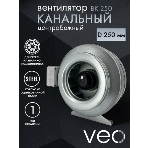 Вентилятор канальный VEO ВК 250, центробежный, D 250 мм, вытяжной, приточный фото