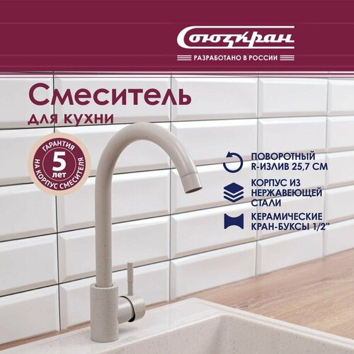 Смеситель для кухни СоюзКран SS01-R132, высокий поворотный излив, керамический картридж 35 мм, нержавеющая сталь , серый фото