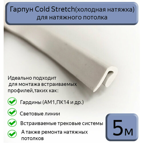 Гарпун Cold Stretch/холодная натяжка для натяжного потолка, 5м фото