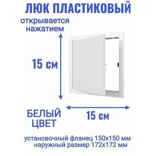 Люк ревизионный L1515N 150x150 фото