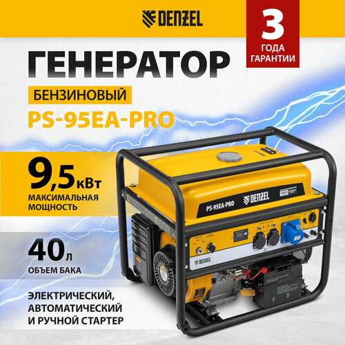 Бензиновый генератор Denzel PS-95EA-PRO (9500 Вт) фото