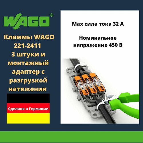 Комплект клеммы WAGO 221-2411 compact 3 шт. + монтажный адаптер с разгрузкой натяжения 221-2503 3-кан. фото