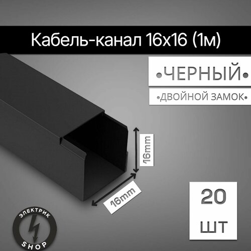 Кабель-канал ПВХ 16х16 (1м) ПАН-Электро чёрный ( 20 штук ) фото